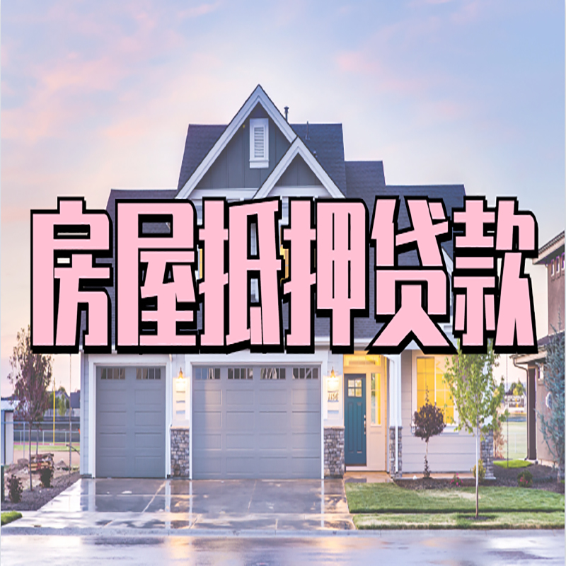 黔江房子抵押贷款流程|房屋抵押贷款|住房抵押贷