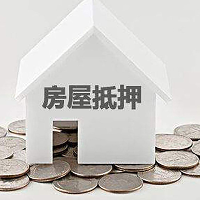 黔江房屋抵押贷款手续条件