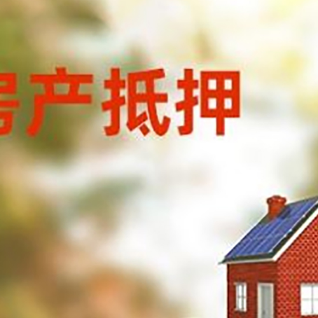 黔江房子抵押贷款什么时候下款?