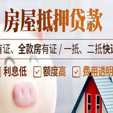 黔江房产抵押贷款有哪些流程?