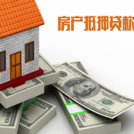 黔江房屋抵押贷款的成数有多少?