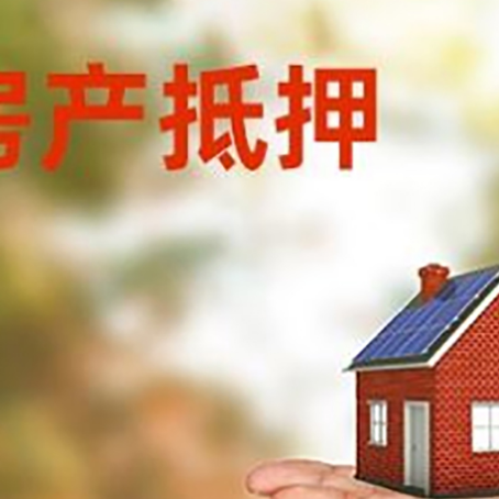 黔江房产抵押消费贷款的有哪些办理流程?
