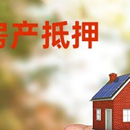 黔江房产抵押贷款到银行该如何申请?