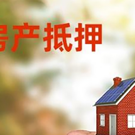 黔江房屋抵押贷款二次抵押一定要满足条件