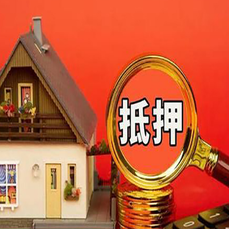黔江房产抵押贷款有哪些限制