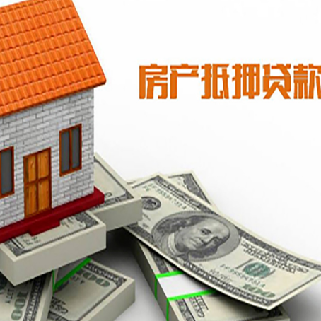黔江房子抵押贷款能贷多少？