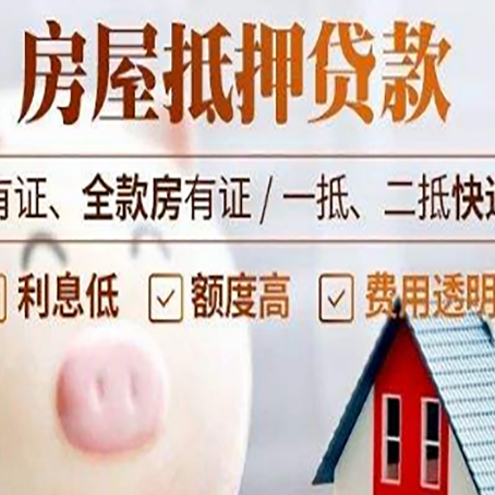 黔江房产抵押贷款办理的流程