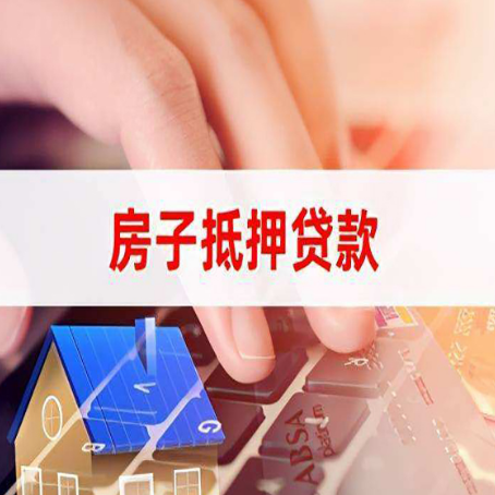 黔江房屋抵押贷款怎么还款？