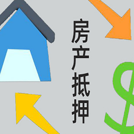黔江房屋抵押贷款办理哪家有保障?