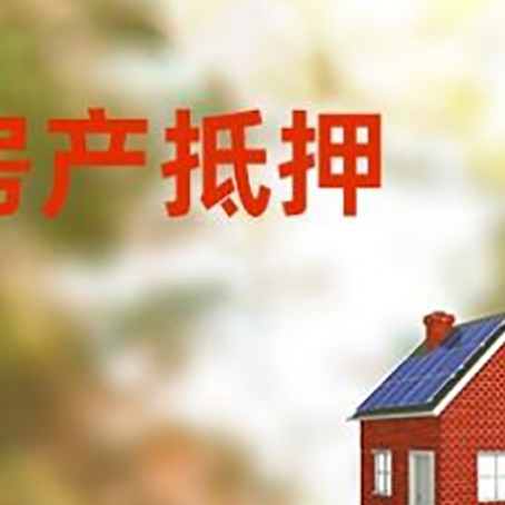 黔江房子抵押贷款评估时间要多久?
