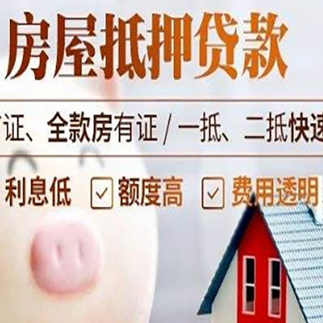 黔江房屋抵押消费贷的具体条件和流程