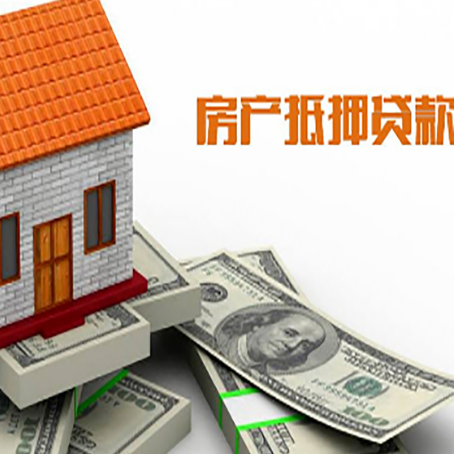 黔江房产抵押贷款找担保公司更安心