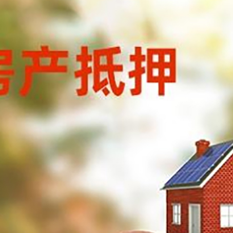 黔江房屋抵押贷款的额度?