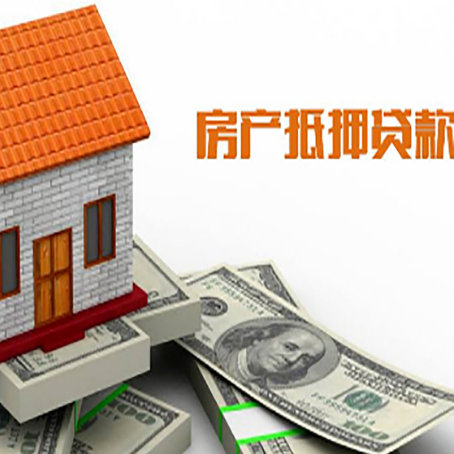 黔江房产抵押贷款更高能贷多少钱呢?