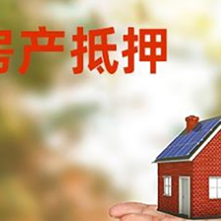 黔江房产抵押贷款和房屋典当有什么区别?
